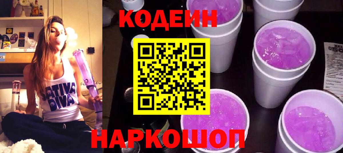 Кодеин Purple Drank Верхний Уфалей